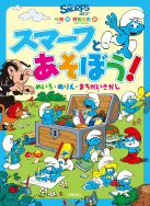 『スマーフとあそぼう！』が、書籍で紹介されました！