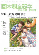 『日本児童文学2018年3・4月号』<br>好評発売中！