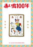 上野の森親子ブックフェスタが開催されます！【終了】