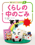 「調べよう ごみと資源」が、図書館選書センター年間図書ランキング・セット部門で１位に！