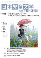 『日本児童文学2018年5・6月号』<br>好評発売中！