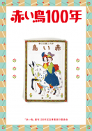 赤い鳥創刊100年記念誌発行のお知らせ