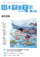 『日本児童文学2018年7・8月号』<br>好評発売中！