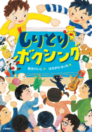 『しりとりボクシング』が、書評誌で紹介されました！