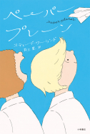 『ペーパープレーン』が、書評誌で紹介されました！