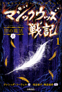 新シリーズ「マジックウッズ戦記」刊行記念・オリジナルブックマーカープレゼント！【応募は締め切りました】