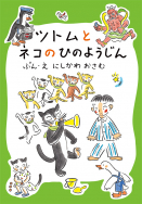 『ツトムとネコのひのようじん』第29回ひろすけ童話賞受賞！