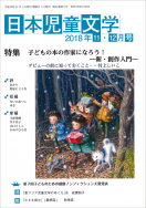 『日本児童文学2018年11・12月号』<br>好評発売中！