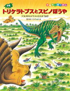 恐竜トリケラトプスシリーズプレゼントフェアのお知らせ<br>【応募は締め切りました】