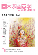 『日本児童文学2019年1・2月号』<br>好評発売中！