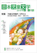 『日本児童文学2019年3・4月号』<br>好評発売中！
