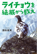 『ライチョウを絶滅から救え』が、新聞とウェブサイトで紹介されました！