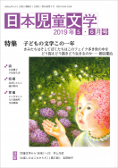 『日本児童文学2019年5・6月号』<br>好評発売中！