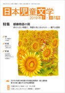 『日本児童文学2019年7・8月号』<br>好評発売中！