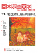 『日本児童文学2019年9・10月号』<br>好評発売中！