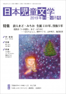 『日本児童文学2019年11・12月号』<br>好評発売中！