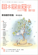 『日本児童文学2020年1・2月号』<br>好評発売中！