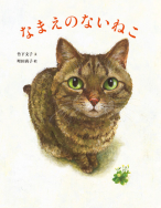 松岡茉優さんが『なまえのないねこ』を読んでくださいました！