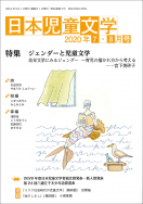 『日本児童文学2020年7・8月号』<br>好評発売中！