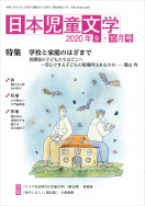 『日本児童文学2020年9・10月号』<br>好評発売中！