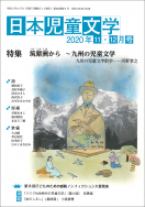 『日本児童文学2020年11・12月号』<br>好評発売中！