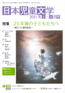 『日本児童文学2021年3・4月号』<br>好評発売中！