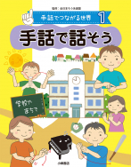 「手話でつながる世界」第23回学校図書館出版賞受賞！