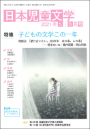 『日本児童文学2021年5・6月号』<br>好評発売中！