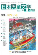 『日本児童文学2021年7・8月号』<br>好評発売中！