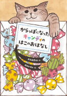 『からっぽになったキャンディのはこのおはなし』はこねこフォトコン開催！