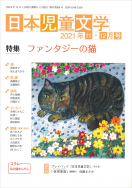 『日本児童文学2021年11・12月号』<br>好評発売中！