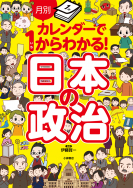 『月別カレンダーで１からわかる！ 日本の政治』好評発売中！