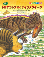 恐竜の大陸 - 子どもの本の小峰書店