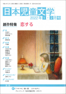 『日本児童文学2022年1・2月号』<br>好評発売中！