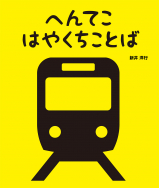 新井洋行さん『へんてこはやくちことば』レビューコンテスト開催！【終了】