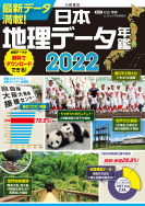 『日本地理データ年鑑2022』データダウンロードサービス開始！