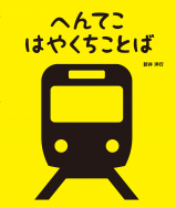 『へんてこはやくちことば』マークおえかきコンテスト開催！【終了】