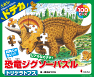 「恐竜ジグソーパズル」発売！