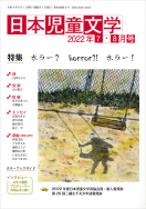 『日本児童文学2022年7・8月号』<br>好評発売中！