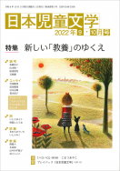 『日本児童文学2022年9・10月号』<br>好評発売中！