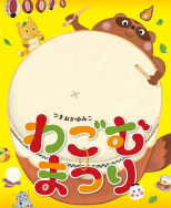 つきおかゆみこさん絵本原画展『わごむまつり』開催！【終了】