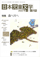 『日本児童文学2022年11・12月号』<br>好評発売中！