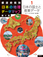 「都道府県別 日本の地理データマップ　第４版」刊行！