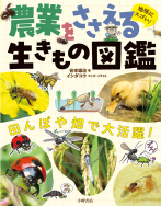 『地味にスゴい！ 農業をささえる生きもの図鑑』発売！