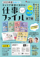 キャリア教育に活きる！ 仕事ファイル