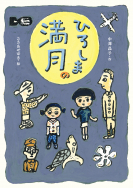 『ひろしまの満月』第70回産経児童出版文化賞産経新聞社賞受賞！