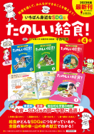 たのしい給食！ いちばん身近なSDGs