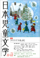 『日本児童文学2023年11・12月号』好評発売中！