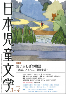 『日本児童文学2024年3・4月号』好評発売中！