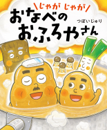 つぼいじゅりさん『じゃがじゃが おなべの おふろやさん』絵本原画&パネル展開催！【終了】